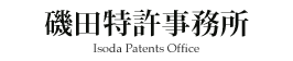 磯田特許事務所 Isoda Patent Office